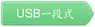 AIM-RC-USB-01 觸控USB傳輸線