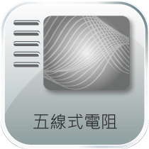 AimTouch 5線電阻式觸控面板結構圖 (5-Wire Structure)